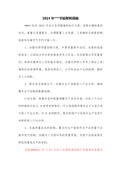 2014年节能降耗措施 2