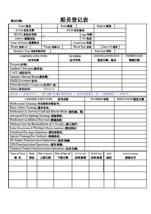 船员登记表模板