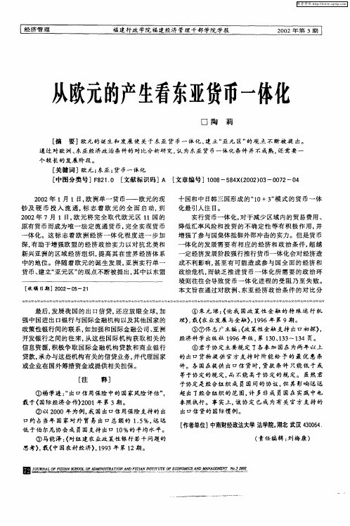 从欧元的产生看东亚货币一体化