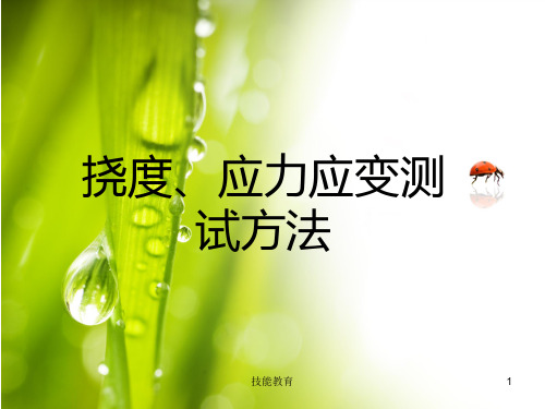 挠度、应力、应变的几种测试方法(青苗教育)
