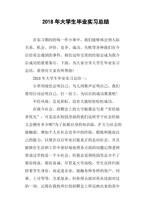 2018年大学生毕业实习总结