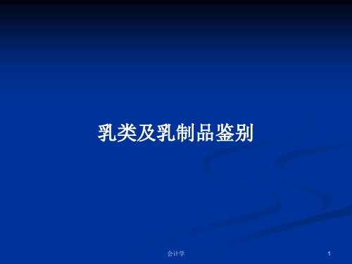 乳类及乳制品鉴别PPT教案