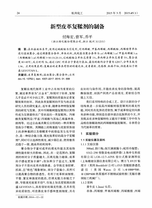 新型皮革复鞣剂的制备