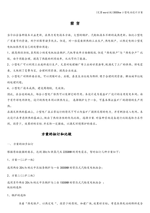(完整word版)3000kw小型电站设计方案