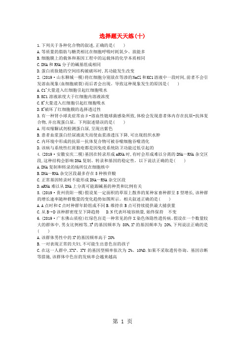 2019版高考生物二轮复习 题型增分 选择题天天练十精品教育.doc