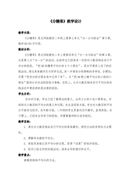 北师大版数学二年级上《七 分一分与除法 分糖果》_7