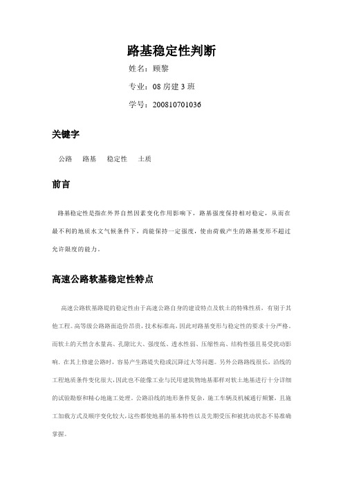路基稳定性判断