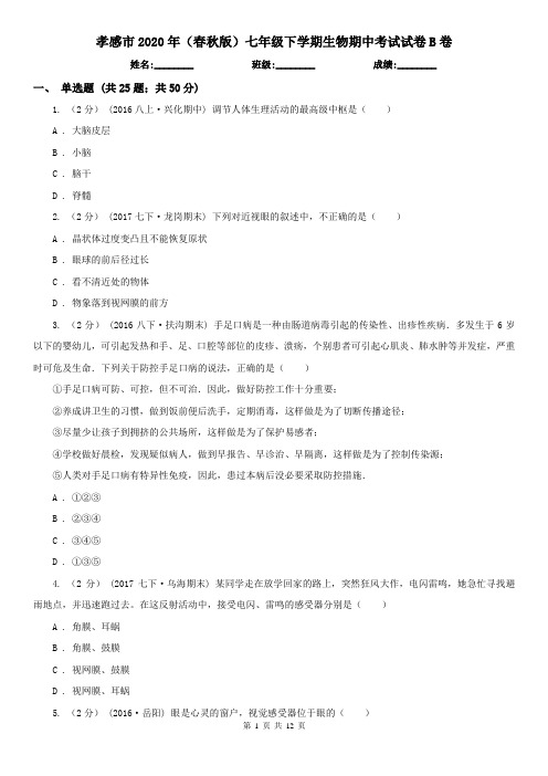 孝感市2020年(春秋版)七年级下学期生物期中考试试卷B卷