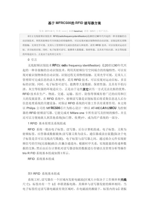 基于MFRC500的RFID读写器方案
