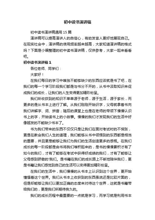 初中读书演讲稿