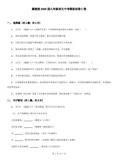 冀教版2020届九年级语文中考模拟试卷C卷