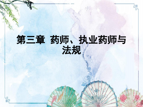 第三章 药师执业药师与法规——【中药管理与法规】