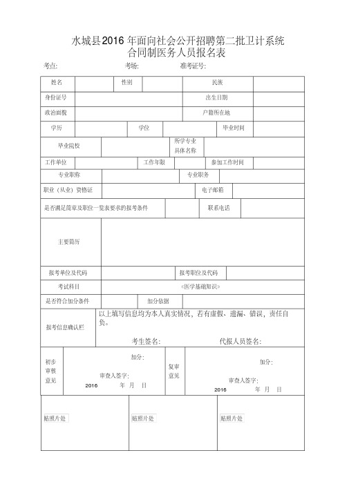 水城县2016年面向社会公开招聘第二批卫计系统合同制医务人员报名表.doc