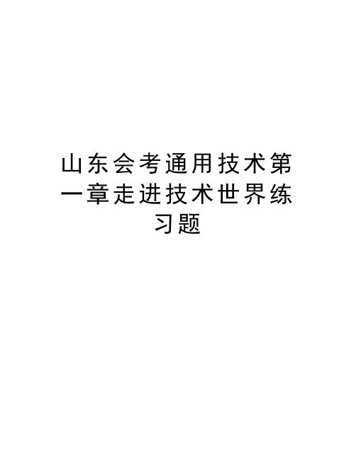 山东会考通用技术第一章走进技术世界练习题讲课讲稿