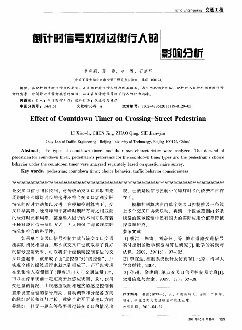 倒计时信号灯对过街行人的影响分析