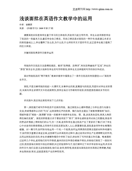 浅谈面批在英语作文教学中的运用