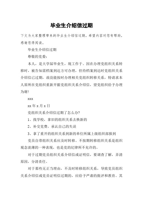 毕业生介绍信过期