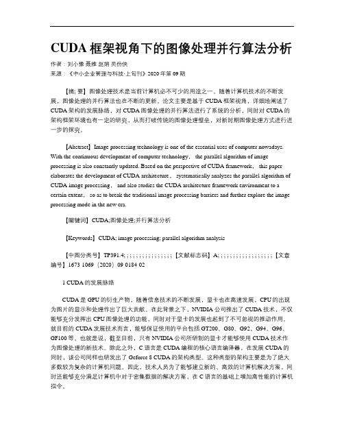 CUDA框架视角下的图像处理并行算法分析
