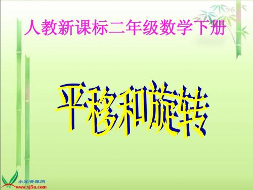 (人教新课标)二年级数学下册课件 平移和旋转