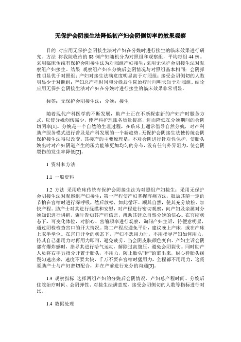 无保护会阴接生法降低初产妇会阴侧切率的效果观察