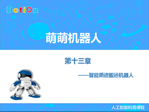 13.智能循迹搬运机器人——【可编程人形积木机器人新课件PPT】