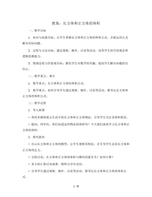 长方体和正方体的体积(教案)五年级下册数学青岛版