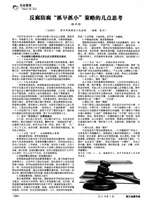 反腐防腐“抓早抓小”策略的几点思考