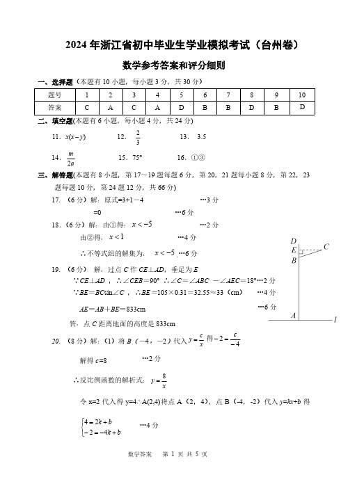 2024年浙江初中毕业生学业模拟考试(台州卷)数学答案