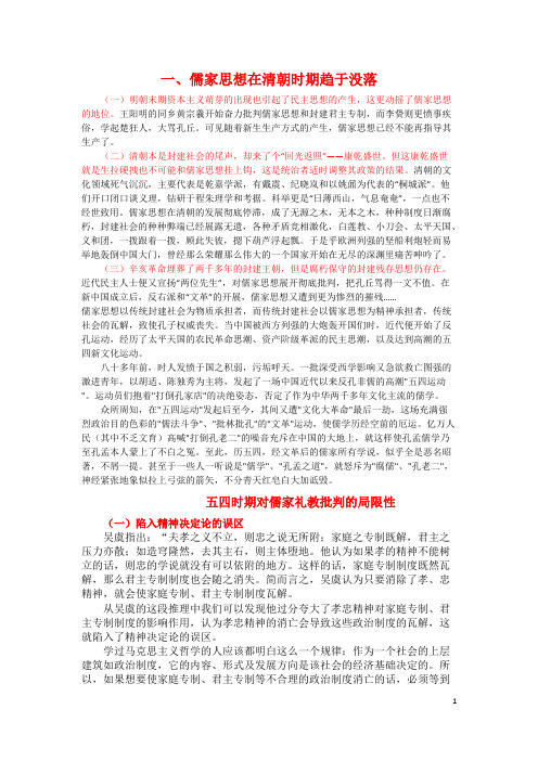 清朝民国时期儒家思想的变化