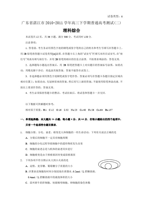 广东省湛江市2011届高三下学期普通高考测试(二)(理综)word版