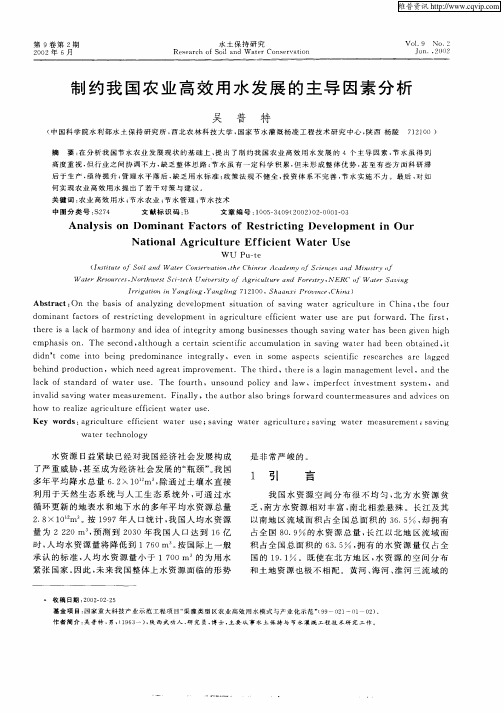 制约我国农业高效用水发展的主导因素分析