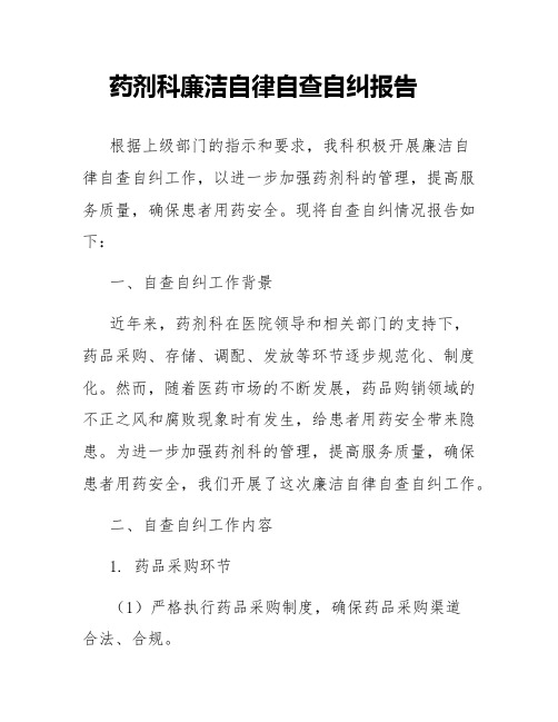 药剂科廉洁自律自查自纠报告
