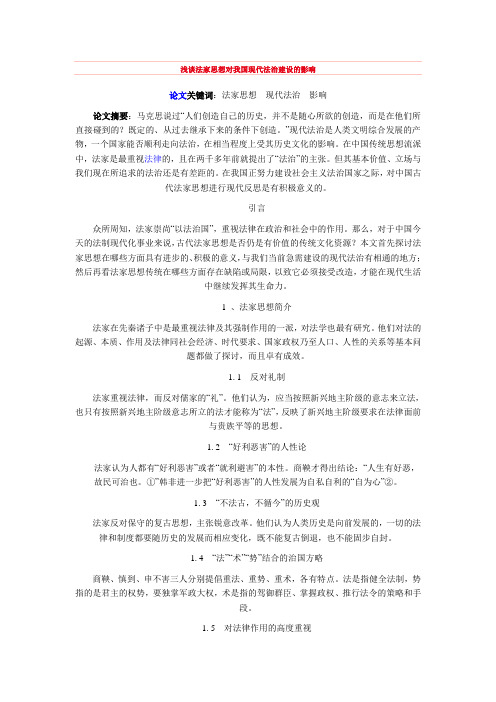 浅谈法家思想对我国现代法治建设的影响