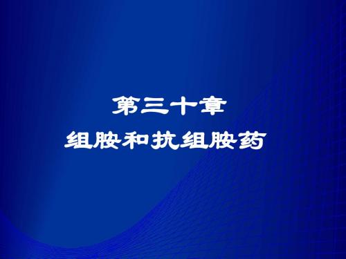 最新30组胺和抗组胺药31呼吸系统药1-药学医学精品资料