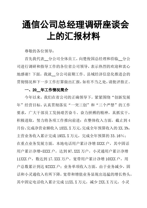 通信公司总经理调研座谈会上的汇报材料