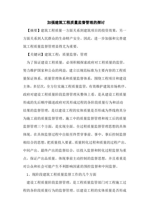 加强建筑工程质量监督管理
