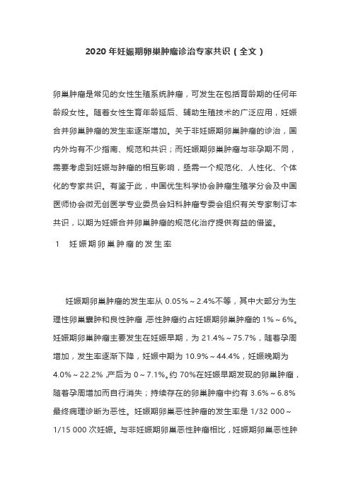 2020年妊娠期卵巢肿瘤诊治专家共识(全文)