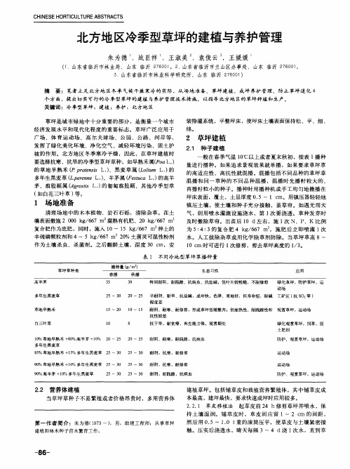 北方地区冷季型草坪的建植与养护管理