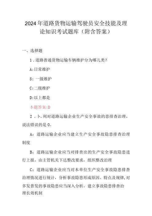 2024年道路货物运输驾驶员安全技能及理论知识考试题库(附含答案)