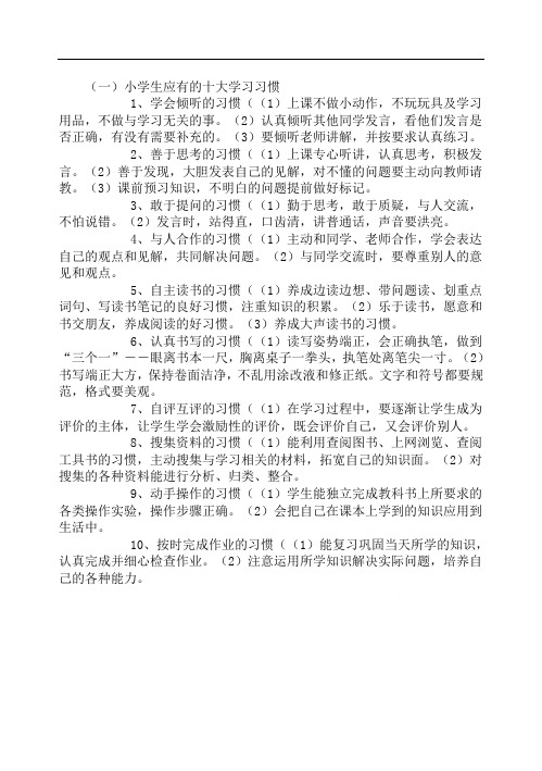 小学生应有的十大学习习惯