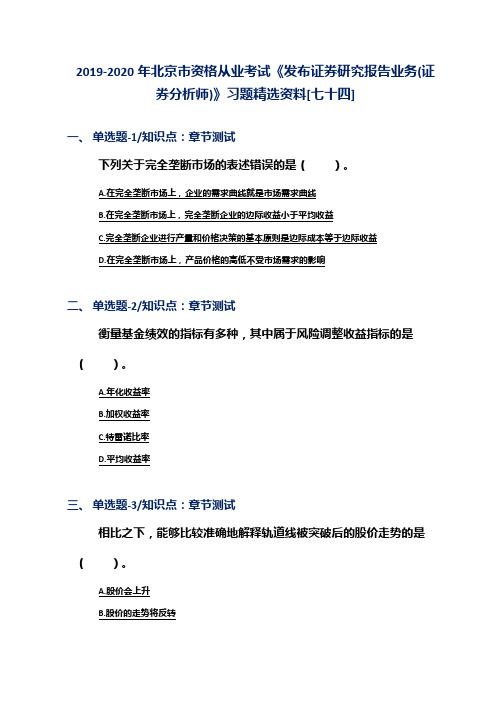 2019-2020年北京市资格从业考试《发布证券研究报告业务(证券分析师)》习题精选资料[七十四]