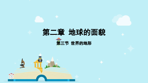地理七年级 2.3 世界的地形