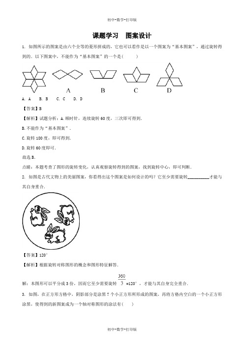 人教版-数学-九年级上册-23.3 课题学习 图案设计 同步练习-解析版