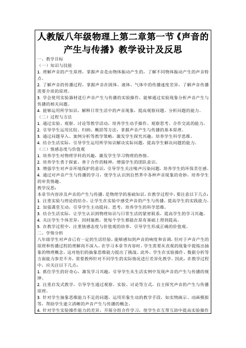 人教版八年级物理上第二章第一节《声音的产生与传播》教学设计及反思