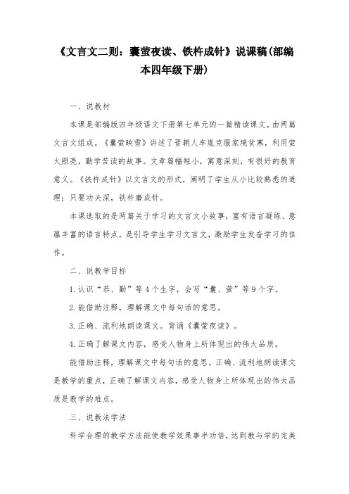 《文言文二则：囊萤夜读、铁杵成针》说课稿(部编本四年级下册)