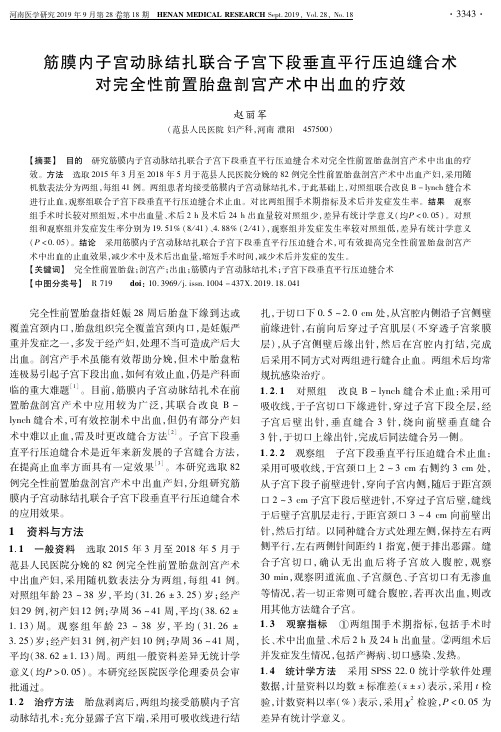 筋膜内子宫动脉结扎联合子宫下段垂直平行压迫缝合术对完全性前置