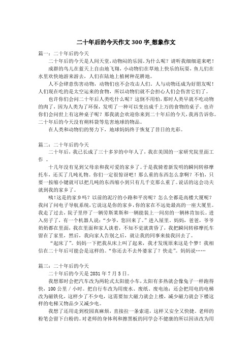 二十年后的今天作文300字_想象作文