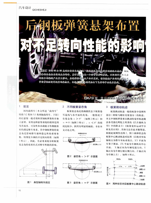 后钢板弹簧悬架布置对不足转向性能的影响
