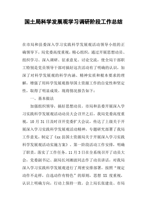 国土局科学发展观学习调研阶段工作总结