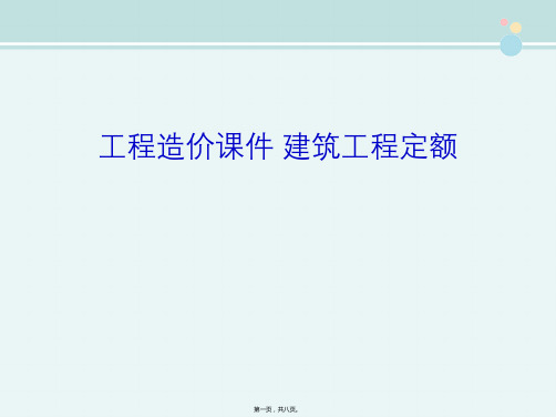 工程造价课件 建筑工程定额
